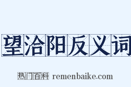 望洽阳反义词是什么意思的图片